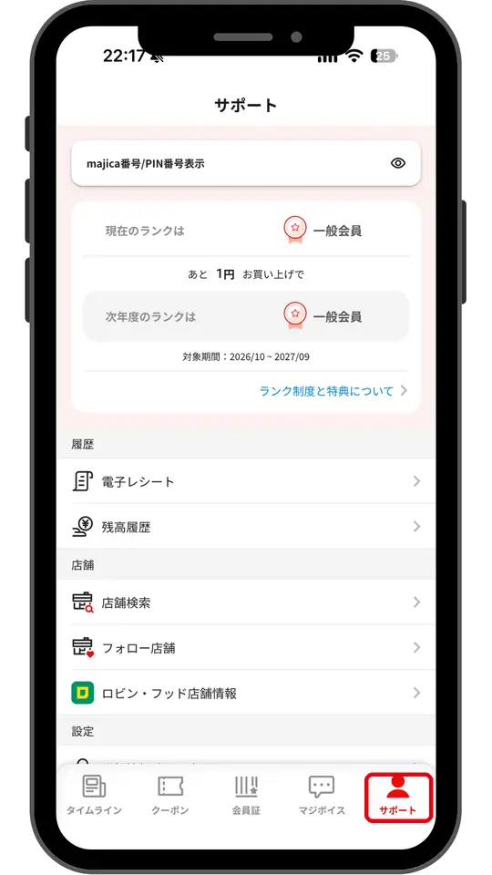サポート画面。クーポンコードの項目を探す