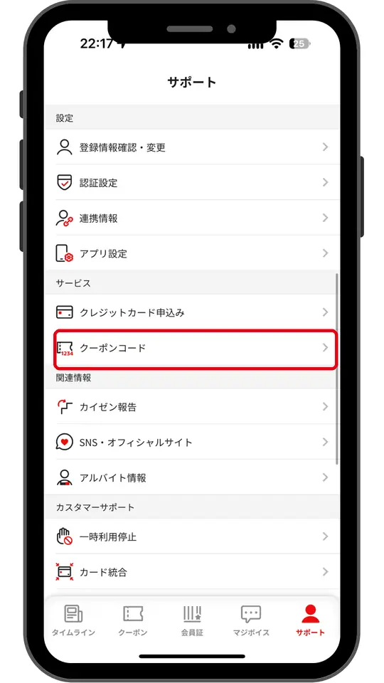 サポート画面をスクロールして、クーポンコードをタップ