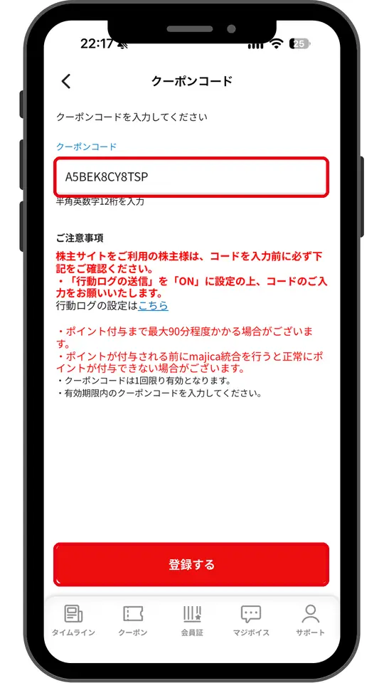 クーポンコード入力画面。コードを入力して登録するをタップ（使用済みのコード）