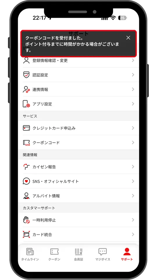クーポンコードを受け付けました、と表示された画面