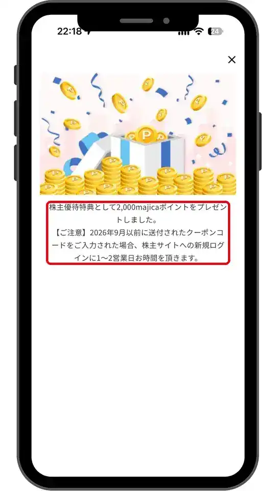 株主優待特典として2,000majicaポイントをプレゼントしました、と表示された画面