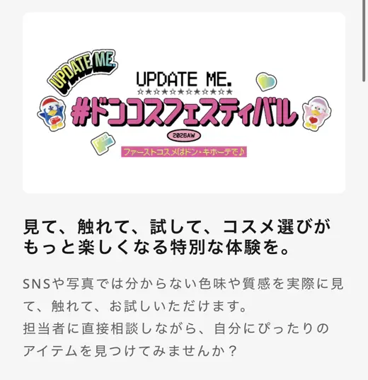 株主サイトの特別イベントの案内例（ドンコスフェスティバル）