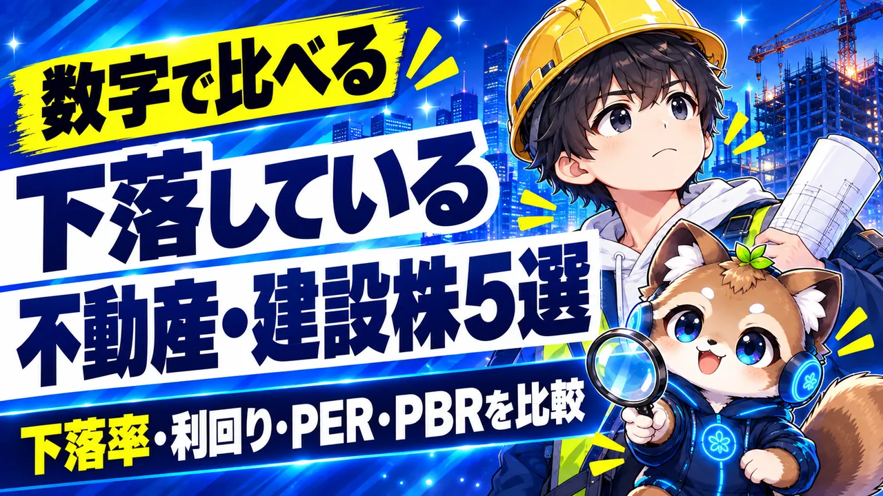 下落している不動産・建設株5選｜数字で比べる。下落率・利回り・PER・PBRを比較