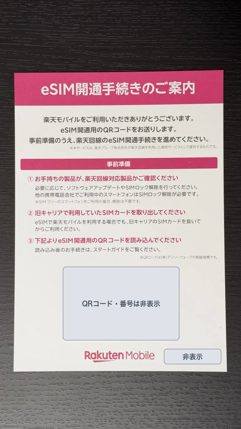 eSIM開通手続きのご案内。事前準備は、楽天回線対応製品の確認、旧キャリアのSIMカードを取り出す、QRコードを読み込むの3つ(QRコード・番号・バーコードは非表示)