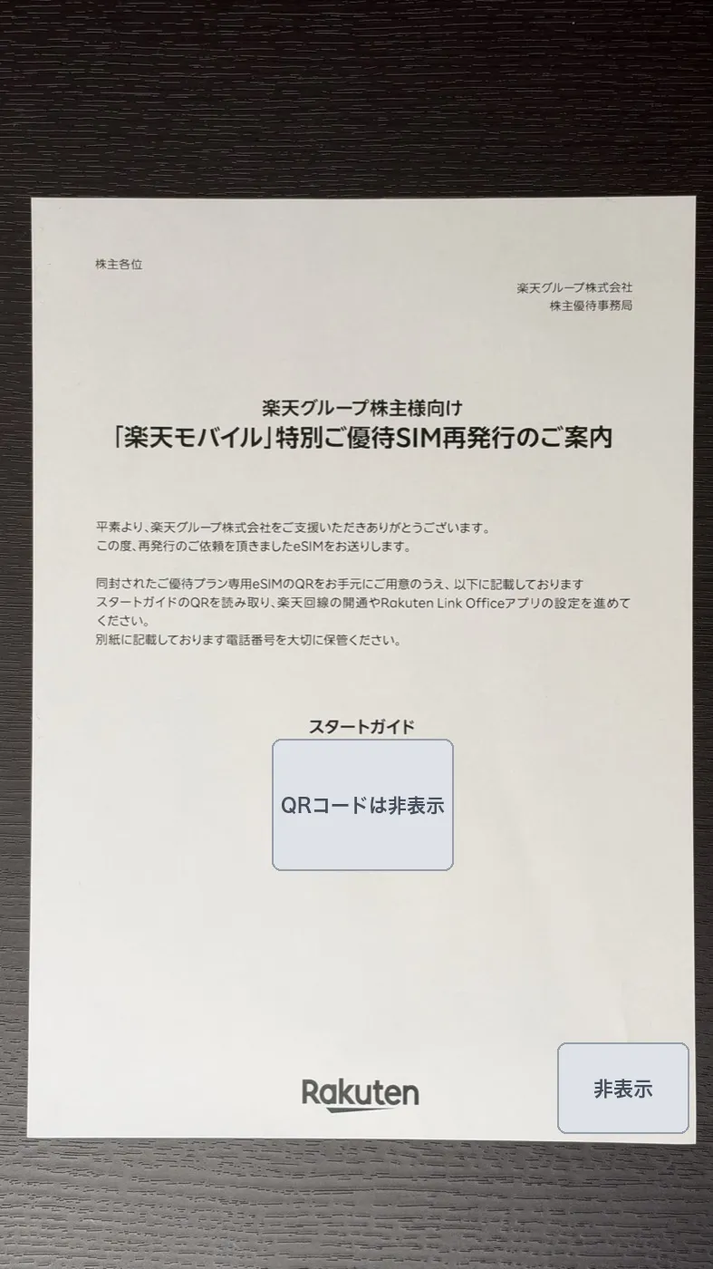 「楽天モバイル」特別ご優待SIM再発行のご案内。スタートガイドのQRコードで開通の手順を確認する(QRコード・バーコードは非表示)