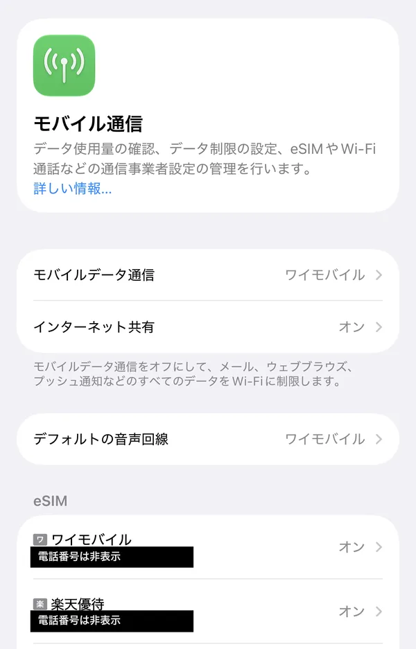 開通後のiPhoneの「モバイル通信」の画面。eSIMにワイモバイルと楽天優待の2つが表示され、どちらもオン(電話番号は非表示)