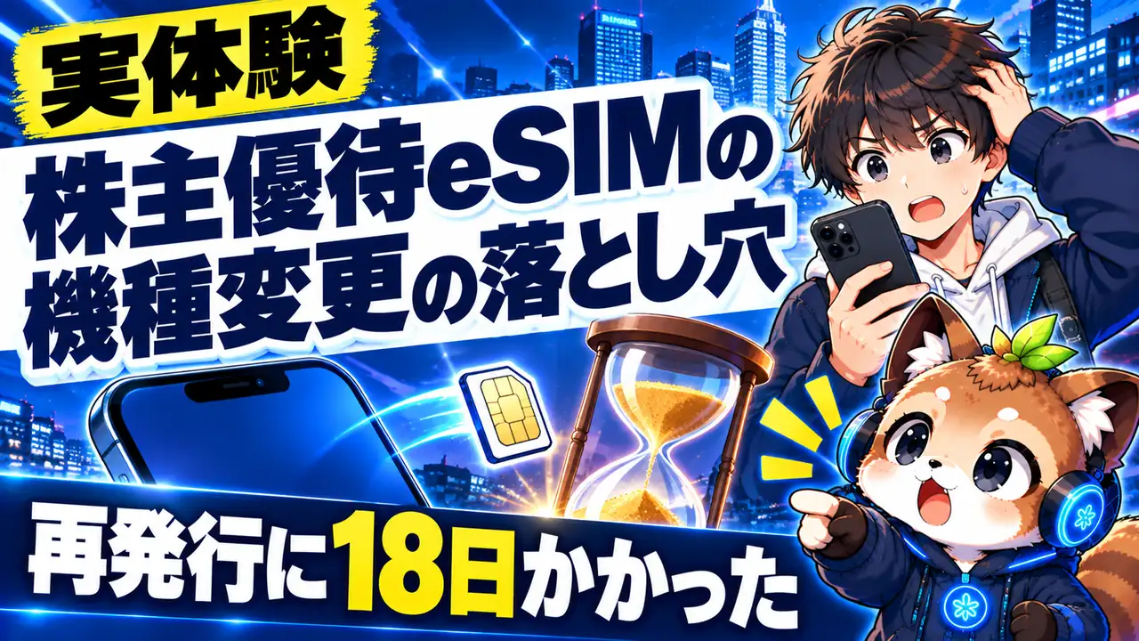 楽天モバイル株主優待のeSIM機種変更で再発行に18日かかった実体験のアイキャッチ