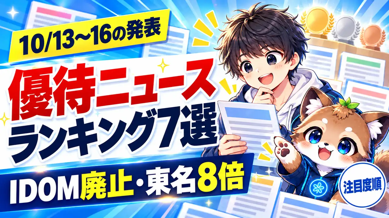 優待ニュースランキング7選。IDOM廃止・東名8倍、2026年10月13〜16日の優待の新設・変更・廃止を注目度順に整理